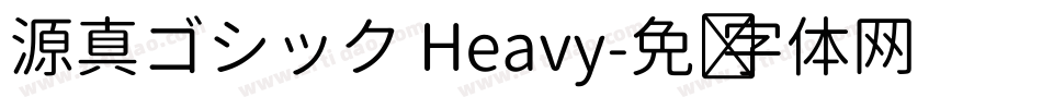 源真ゴシック Heavy字体转换
